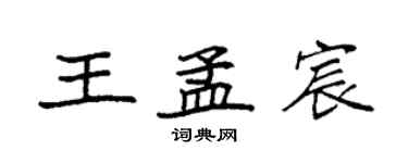 袁強王孟宸楷書個性簽名怎么寫