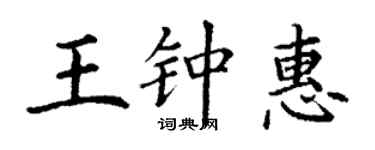 丁謙王鍾惠楷書個性簽名怎么寫
