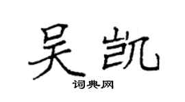 袁強吳凱楷書個性簽名怎么寫