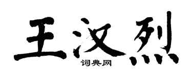 翁闓運王漢烈楷書個性簽名怎么寫
