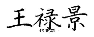 丁謙王祿景楷書個性簽名怎么寫