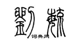 陳墨劉毓篆書個性簽名怎么寫
