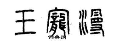 曾慶福王寵漫篆書個性簽名怎么寫