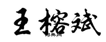 胡問遂王榕斌行書個性簽名怎么寫