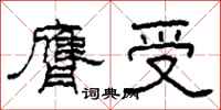 柯春海膺受隸書怎么寫