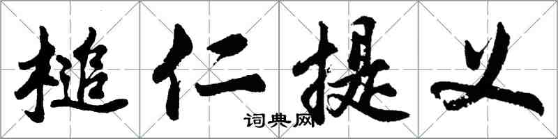 胡問遂槌仁提義行書怎么寫