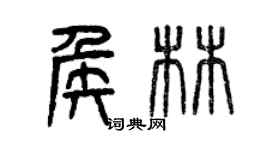 曾慶福侯林篆書個性簽名怎么寫