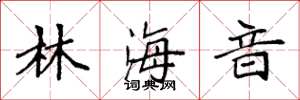 袁強林海音楷書怎么寫