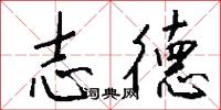 志德怎么寫好看