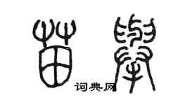 陳墨苗舉篆書個性簽名怎么寫