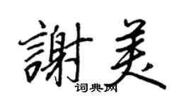王正良謝美行書個性簽名怎么寫