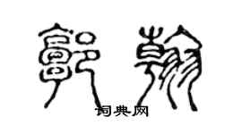 陳聲遠郭翰篆書個性簽名怎么寫