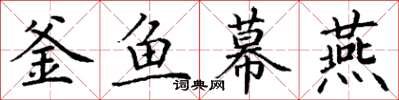 丁謙釜魚幕燕楷書怎么寫