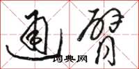 駱恆光通臂草書怎么寫