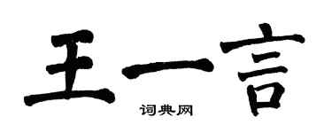 翁闓運王一言楷書個性簽名怎么寫