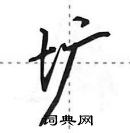 田英章寫的硬筆行書壙