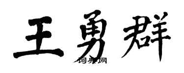 翁闓運王勇群楷書個性簽名怎么寫