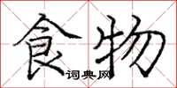 龐中華食物楷書怎么寫