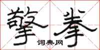 駱恆光擎拳隸書怎么寫