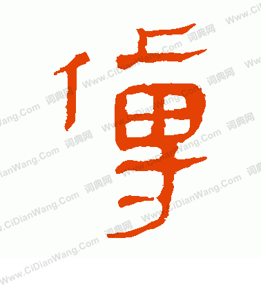 馬王堆帛書寫的傅