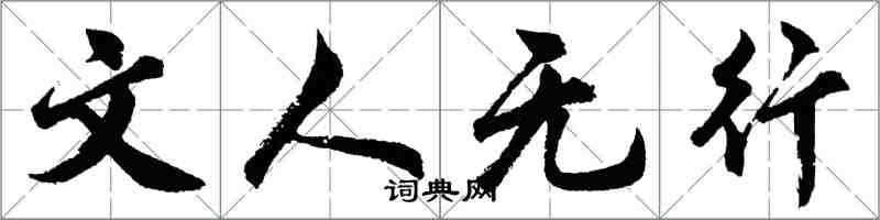 胡問遂文人無行行書怎么寫