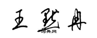 梁錦英王默冉草書個性簽名怎么寫