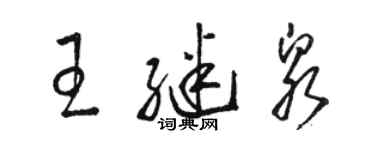 駱恆光王繼泉草書個性簽名怎么寫