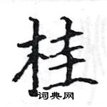 駱恆光寫的硬筆楷書桂