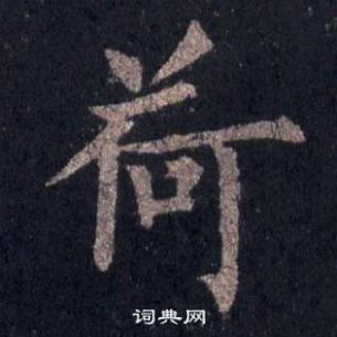 裴休圭峰禪師碑中荷的寫法