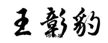 胡問遂王彰豹行書個性簽名怎么寫