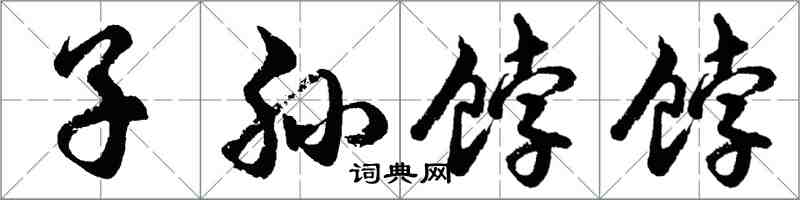 胡問遂子孫餑餑行書怎么寫