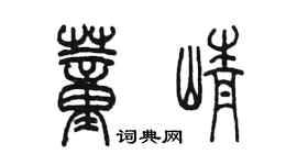 陳墨董崢篆書個性簽名怎么寫