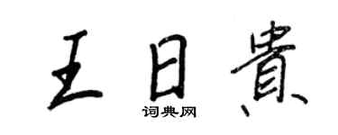 王正良王日貴行書個性簽名怎么寫