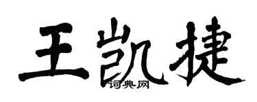 翁闓運王凱捷楷書個性簽名怎么寫