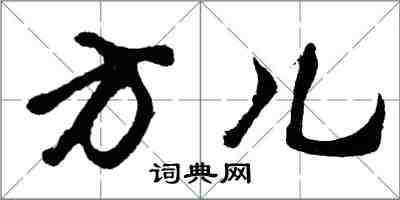 胡問遂方兒行書怎么寫