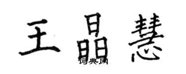 何伯昌王晶慧楷書個性簽名怎么寫