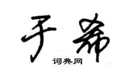 朱錫榮於希草書個性簽名怎么寫