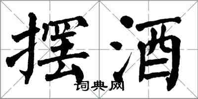 翁闓運擺酒楷書怎么寫