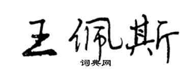 曾慶福王佩斯行書個性簽名怎么寫