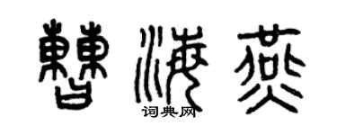 曾慶福曹海燕篆書個性簽名怎么寫