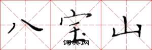 黃華生八寶山楷書怎么寫