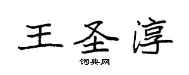 袁強王聖淳楷書個性簽名怎么寫
