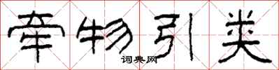 柯春海牽物引類隸書怎么寫
