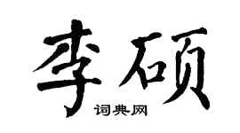 翁闓運李碩楷書個性簽名怎么寫
