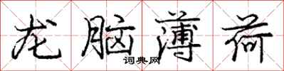 龐中華龍腦薄荷行書怎么寫