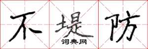 侯登峰不堤防楷書怎么寫
