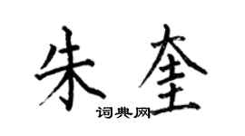 何伯昌朱奎楷書個性簽名怎么寫