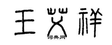 曾慶福王艾祥篆書個性簽名怎么寫