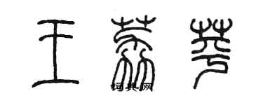 陳墨王荔苹篆書個性簽名怎么寫