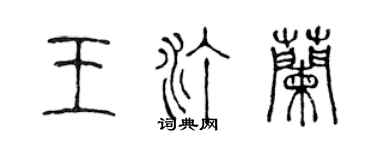 陳聲遠王汀蘭篆書個性簽名怎么寫